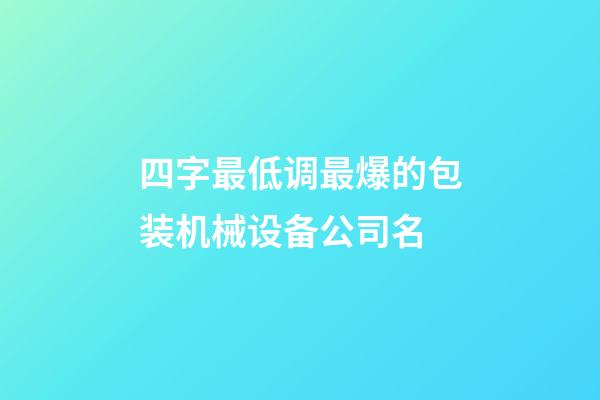 四字最低调最爆的包装机械设备公司名-第1张-公司起名-玄机派