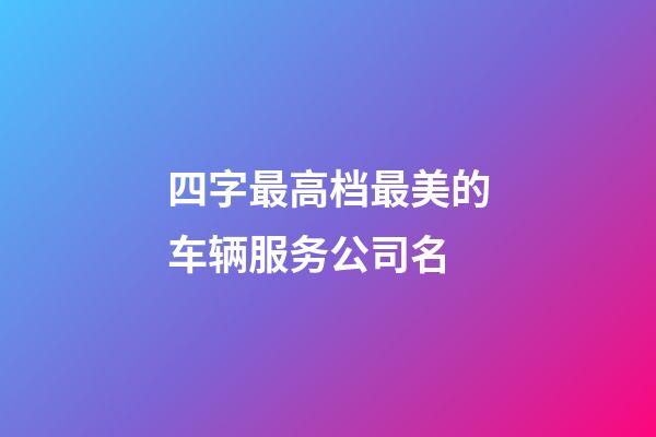 四字最高档最美的车辆服务公司名-第1张-公司起名-玄机派