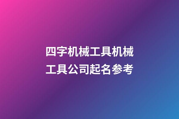 四字机械工具机械工具公司起名参考-第1张-公司起名-玄机派