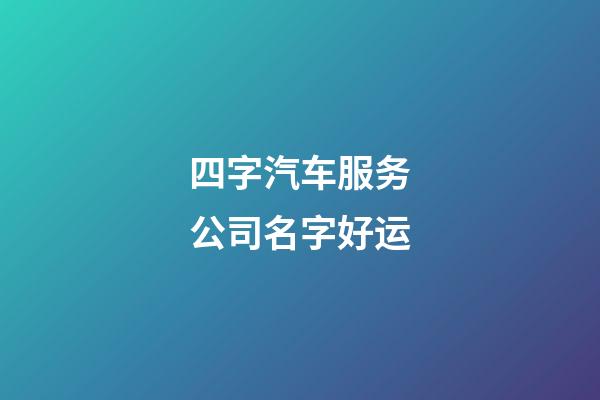 四字汽车服务公司名字好运-第1张-公司起名-玄机派