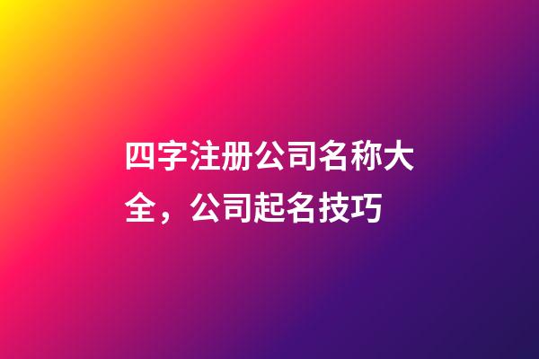 四字注册公司名称大全，公司起名技巧