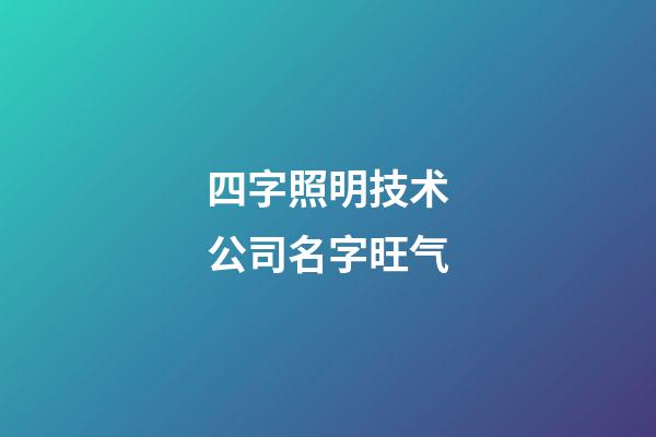 四字照明技术公司名字旺气-第1张-公司起名-玄机派