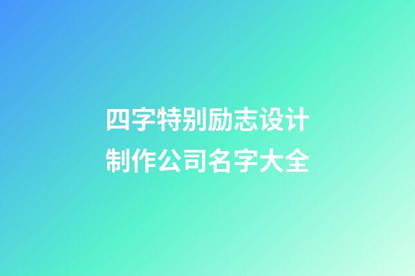 四字特别励志设计制作公司名字大全
