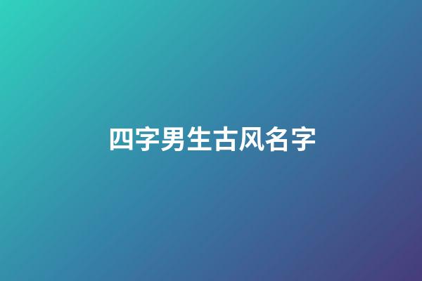四字男生古风名字(四字男生古风网名)-第1张-男孩起名-玄机派