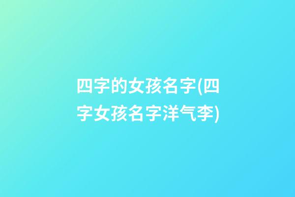 四字的女孩名字(四字女孩名字洋气李)