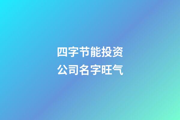 四字节能投资公司名字旺气