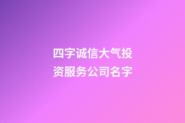 四字诚信大气投资服务公司名字-第1张-公司起名-玄机派