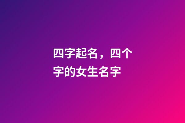 四字起名，四个字的女生名字