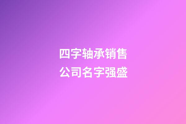 四字轴承销售公司名字强盛-第1张-公司起名-玄机派