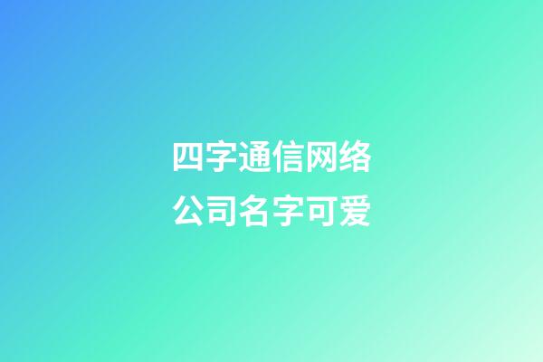 四字通信网络公司名字可爱-第1张-公司起名-玄机派