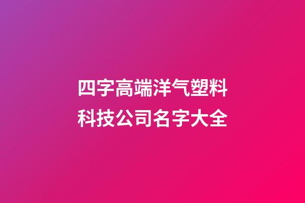 四字高端洋气塑料科技公司名字大全-第1张-公司起名-玄机派