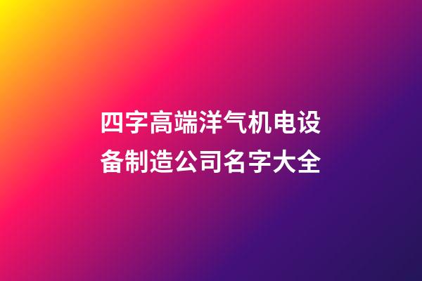四字高端洋气机电设备制造公司名字大全-第1张-公司起名-玄机派
