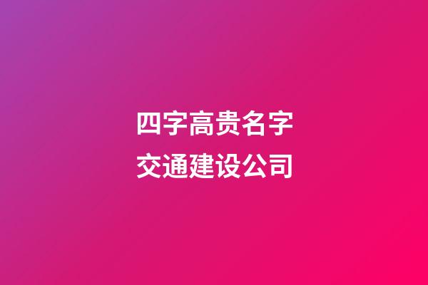 四字高贵名字交通建设公司-第1张-公司起名-玄机派