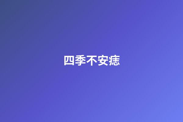 四季不安痣