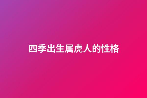 四季出生属虎人的性格