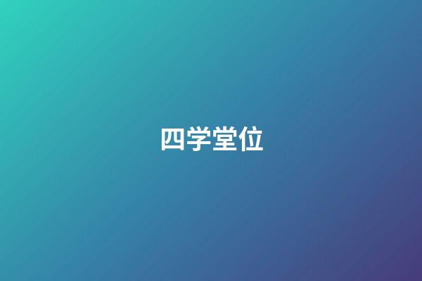 四学堂位