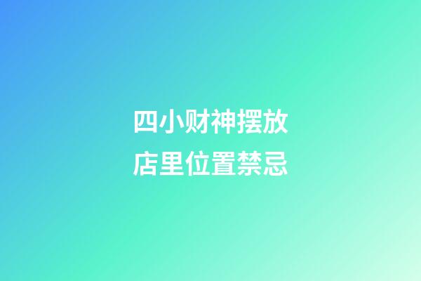 四小财神摆放店里位置禁忌
