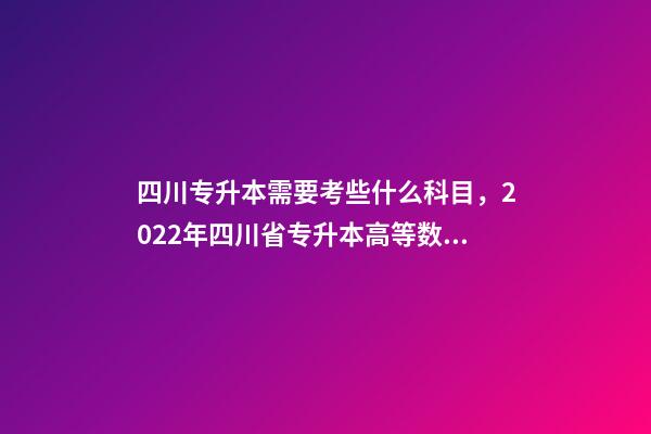 四川专升本需要考些什么科目，2022年四川省专升本高等数学考试大纲(理工类)-第1张-观点-玄机派