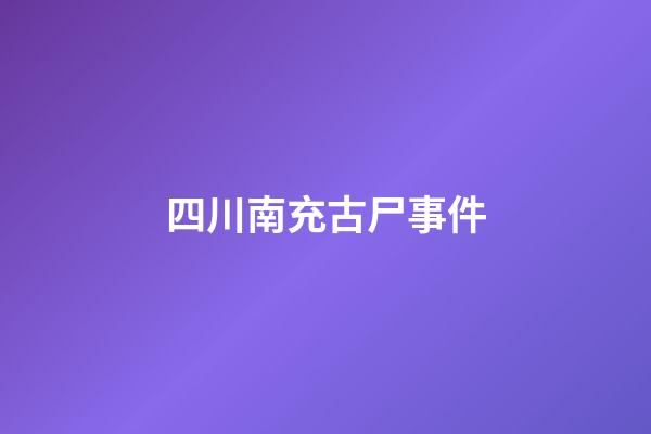 四川南充古尸事件
