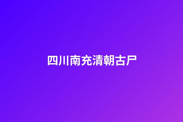 四川南充清朝古尸