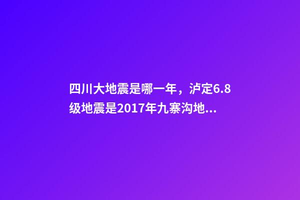 四川大地震是哪一年，泸定6.8级地震是2017年九寨沟地震后四川最大地震-第1张-观点-玄机派