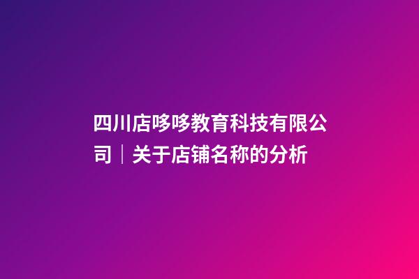 四川店哆哆教育科技有限公司｜关于店铺名称的分析-第1张-店铺起名-玄机派