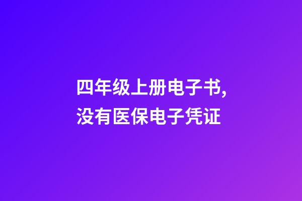 四年级上册电子书,没有医保电子凭证-第1张-观点-玄机派