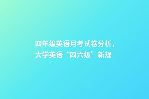 四年级英语月考试卷分析，大学英语“四六级”新规-第1张-观点-玄机派