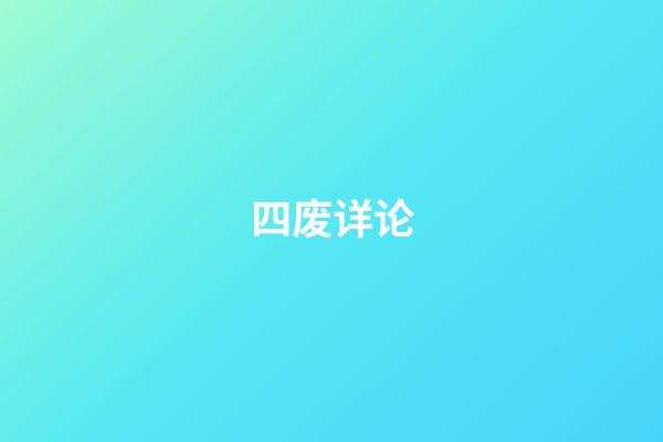 四废详论