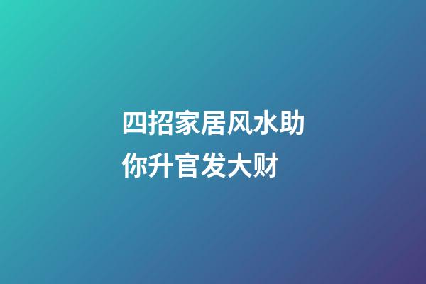 四招家居风水助你升官发大财
