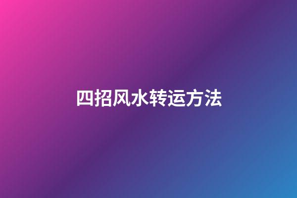 四招风水转运方法