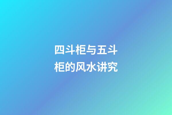四斗柜与五斗柜的风水讲究