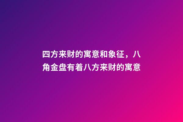四方来财的寓意和象征，八角金盘有着八方来财的寓意-第1张-观点-玄机派