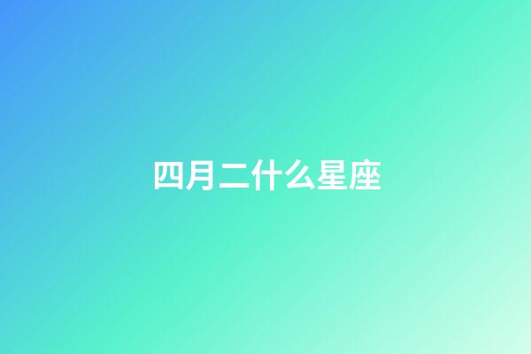四月二什么星座-第1张-星座运势-玄机派