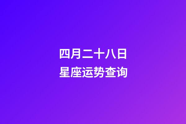 四月二十八日星座运势查询-第1张-星座运势-玄机派