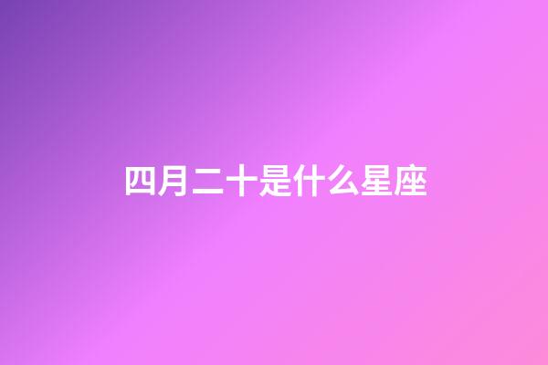 四月二十是什么星座（鹿晗4月20日为什么是白羊座）-第1张-星座运势-玄机派