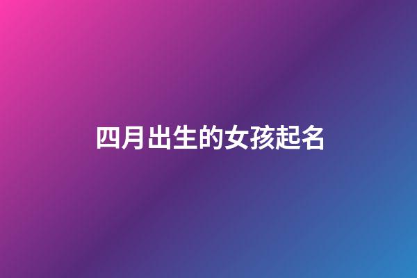 四月出生的女孩起名