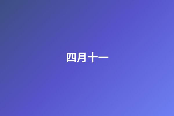 四月十一（一般人承受不起四月初八生日）-第1张-星座运势-玄机派