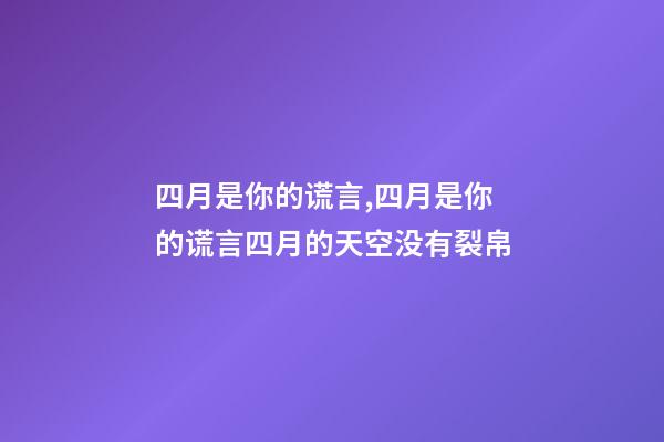 四月是你的谎言,四月是你的谎言四月的天空没有裂帛-第1张-观点-玄机派