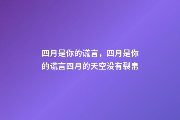 四月是你的谎言，四月是你的谎言四月的天空没有裂帛-第1张-观点-玄机派