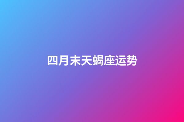 四月末天蝎座运势-第1张-星座运势-玄机派