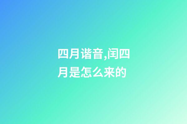 四月谐音,闰四月是怎么来的-第1张-观点-玄机派
