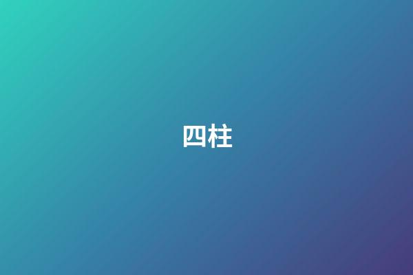 四柱
