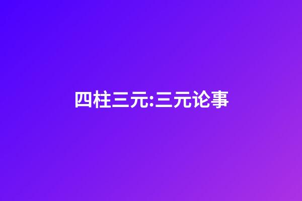 四柱三元:三元论事