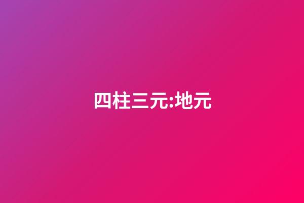 四柱三元:地元