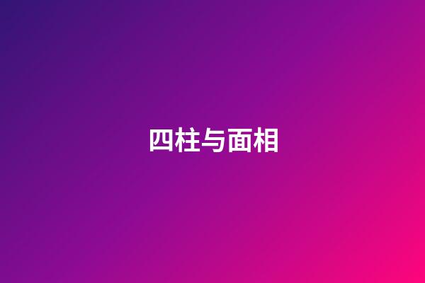 四柱与面相