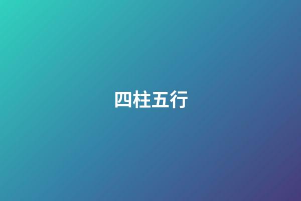 四柱五行