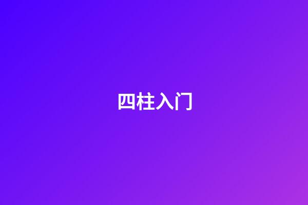 四柱入门