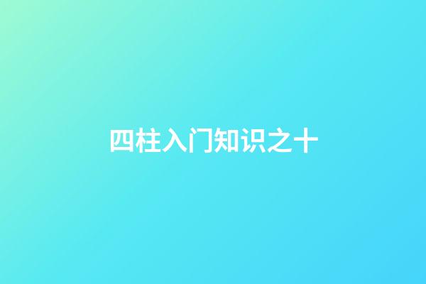 四柱入门知识之十