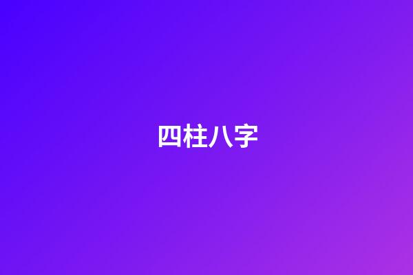 四柱八字
